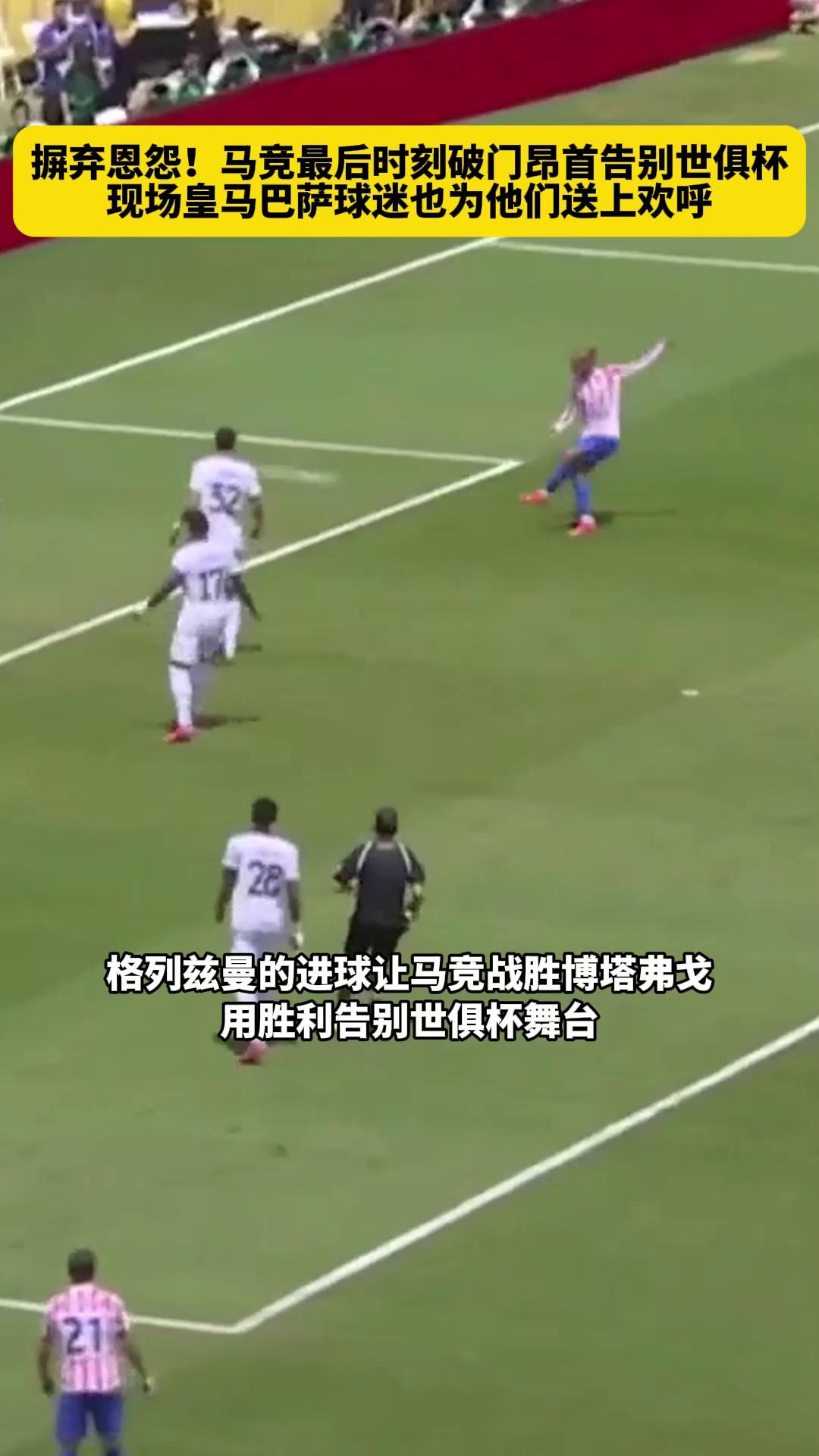 包含皇马全队表现抢眼，球迷为胜利喝彩的词条